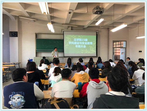 法学院召开学风建设暨安全教育年级大会